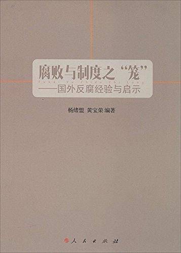 腐败与制度之“笼”——国外反腐经验与启示