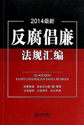 2014反腐倡廉法规汇编
