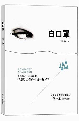 《白口罩》