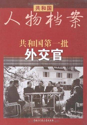 共和国第一批外交官
