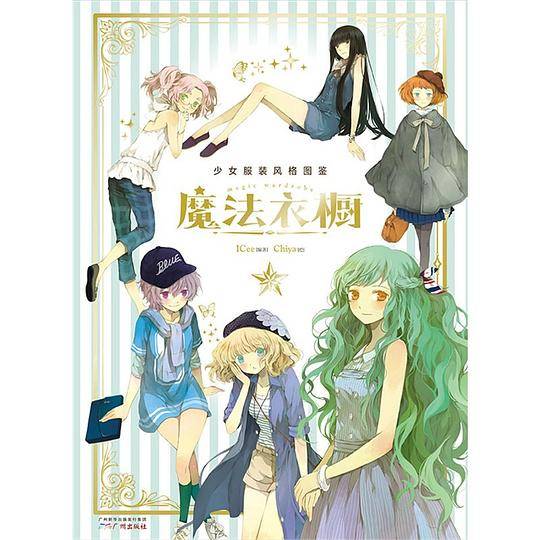 魔法衣橱