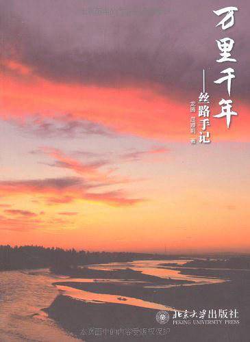 万里千年――丝路手记