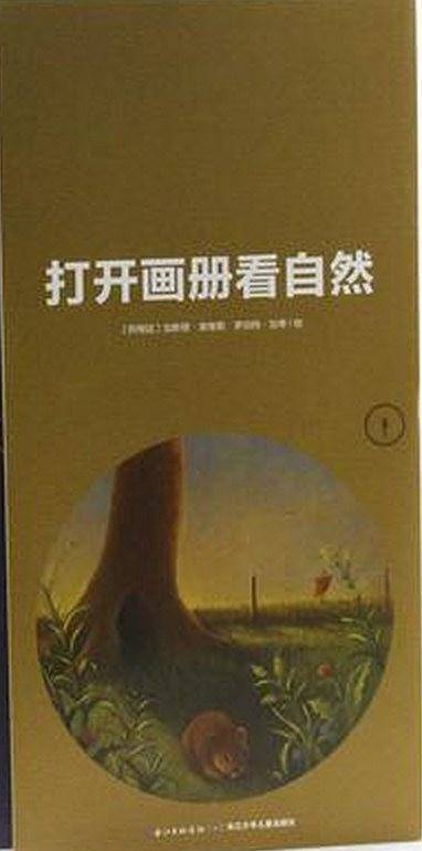 打开画册看自然