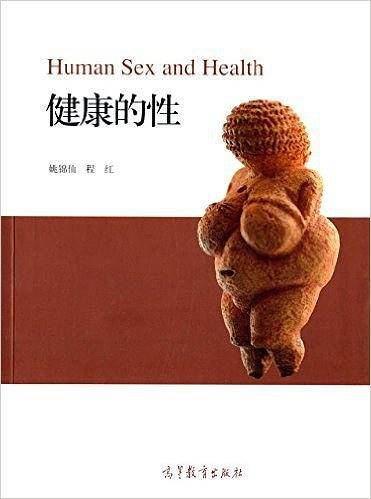 健康的性
