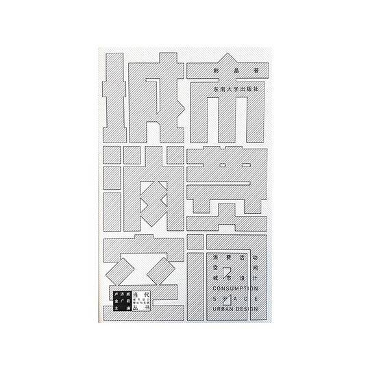 城市消费空间——消费活动·空间·城市设计