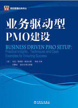 项目管理经典译丛：业务驱动型PMO建设