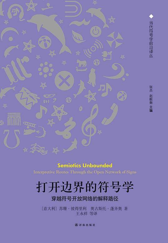 打开边界的符号学