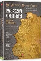 见识城邦・塞尔登的中国地图