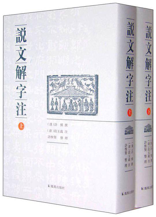 说文解字注