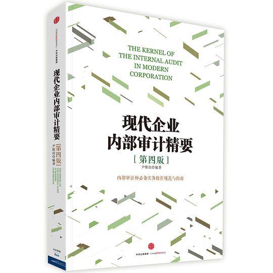 《现代企业内部审计精要》（第四版）