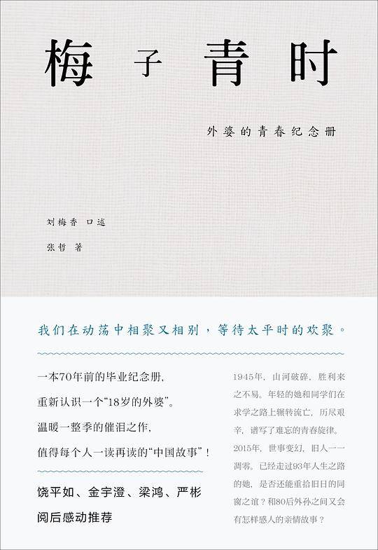 梅子青时：外婆的青春纪念册