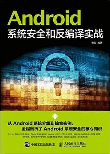 Android系统安全和反编译实战