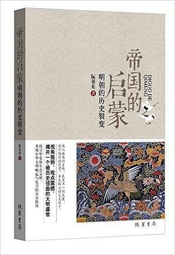 帝国的启蒙：明朝的历史裂变