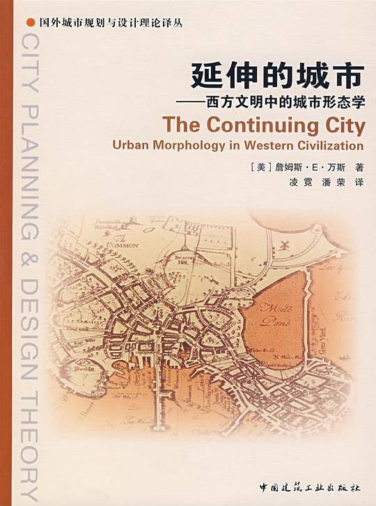 延伸的城市――西方文明中的城市形态学