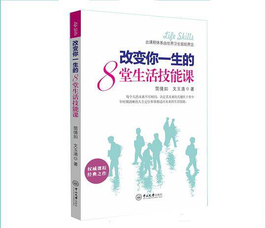 改变你一生的8堂生活技能课