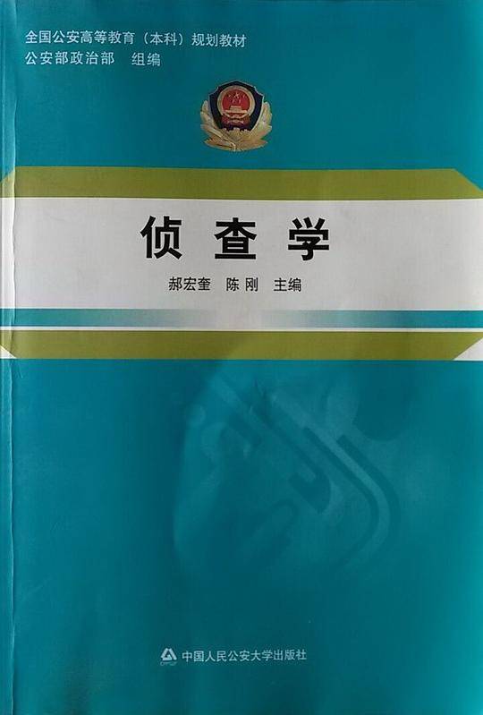 侦查学