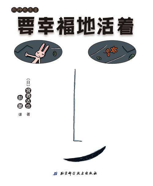 要幸福地活着