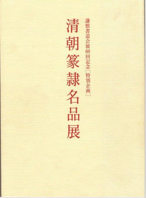 清朝篆隶名品展