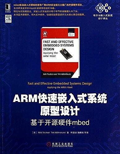 ARM快速嵌入式系统原型设计：基于开源硬件mbed