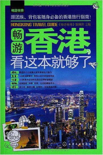 畅游世界--畅游香港，看这本就够了