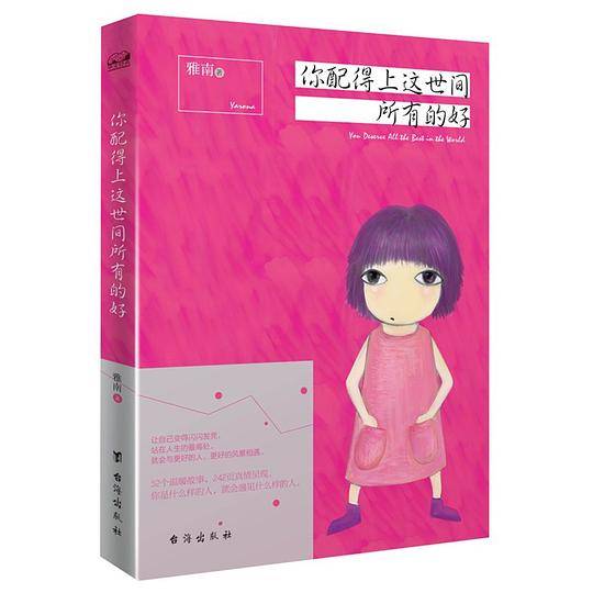 你配得上这世间所有的好