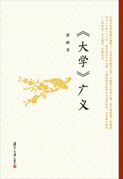 生命书系：《大学》广义