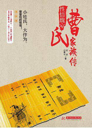 性情魏室：曹氏家族传