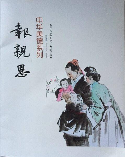 报亲恩