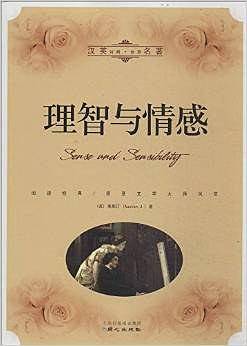 理智与情感