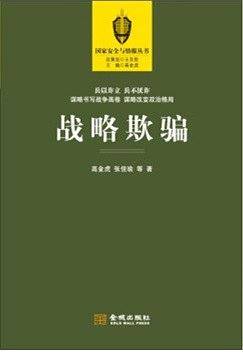 战略欺骗