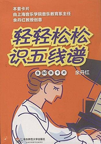 轻轻松松识五线谱