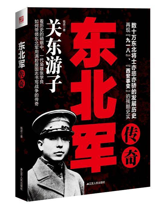 东北军传奇