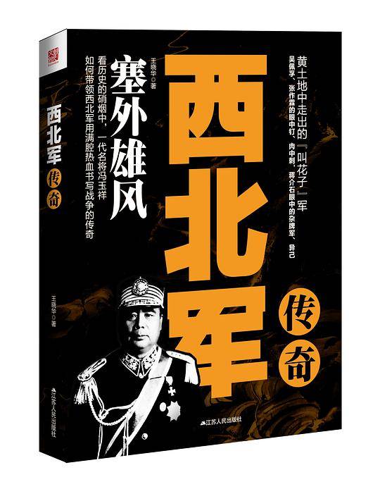 西北军传奇