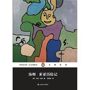 汤姆·索亚历险记