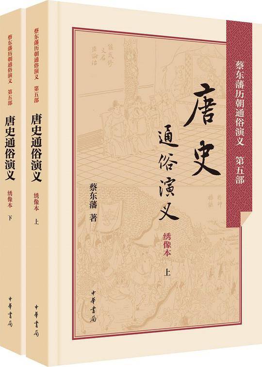 读中国历史，先读蔡东藩（双色绣像典藏本）