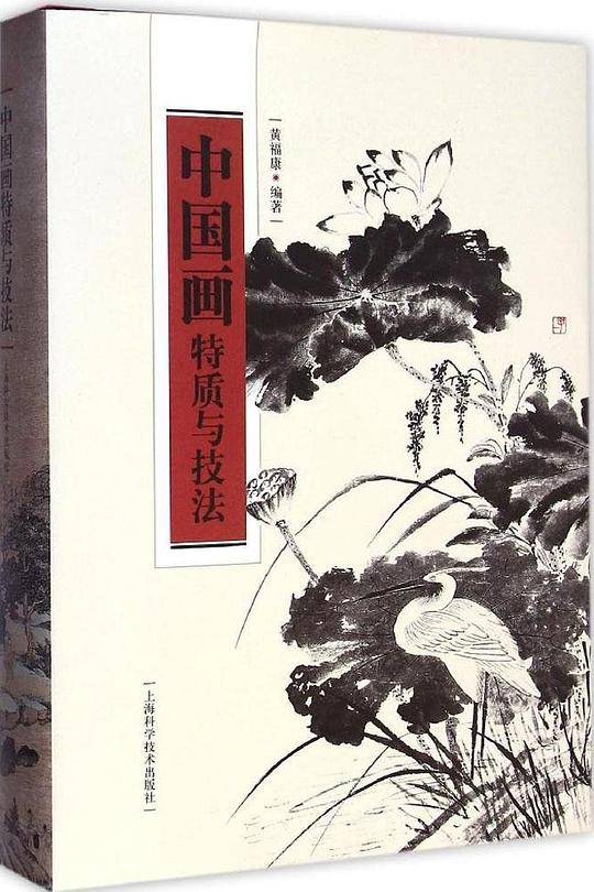 中国画特质与技法