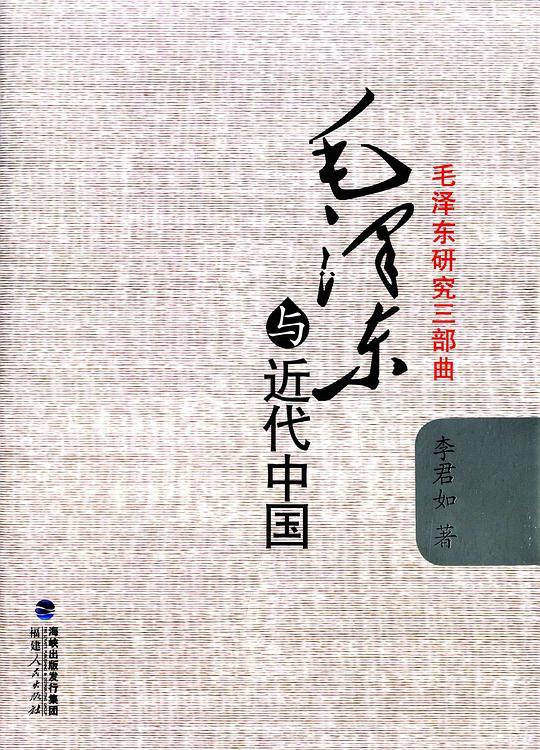 毛泽东研究三部曲：毛泽东与近代中国