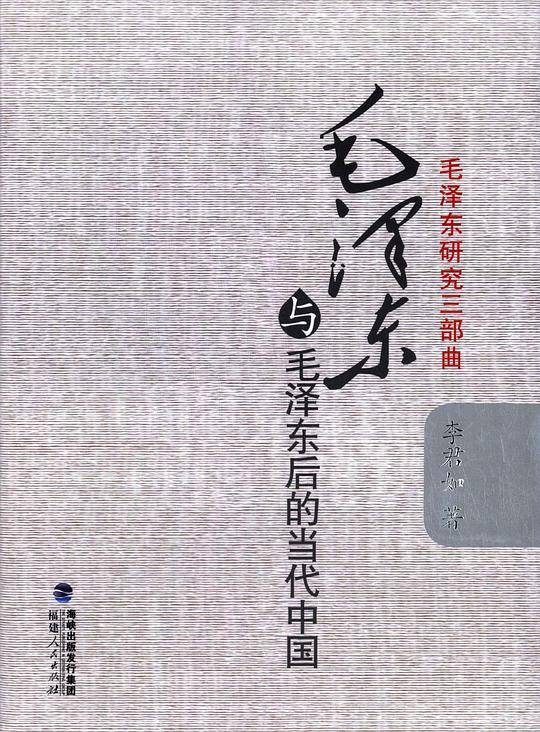 毛泽东研究三部曲：毛泽东与毛泽东后的当代中国