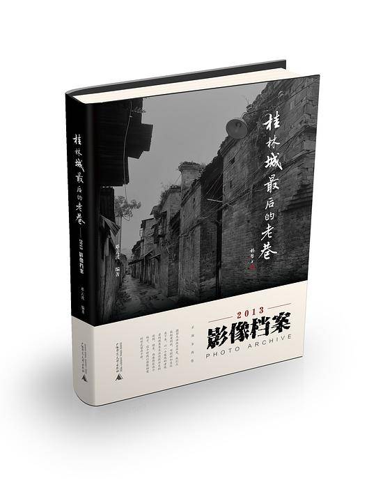 桂林城最后的老巷――2013影像档案