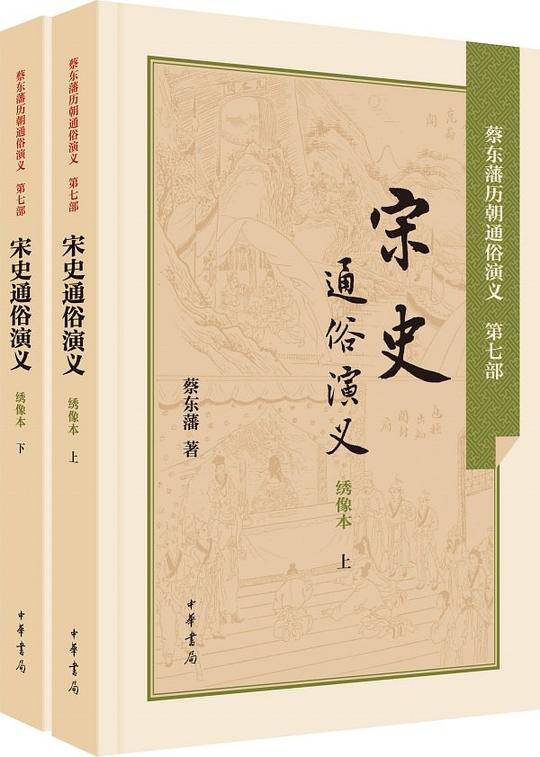 读中国历史，先读蔡东藩（双色绣像典藏本）