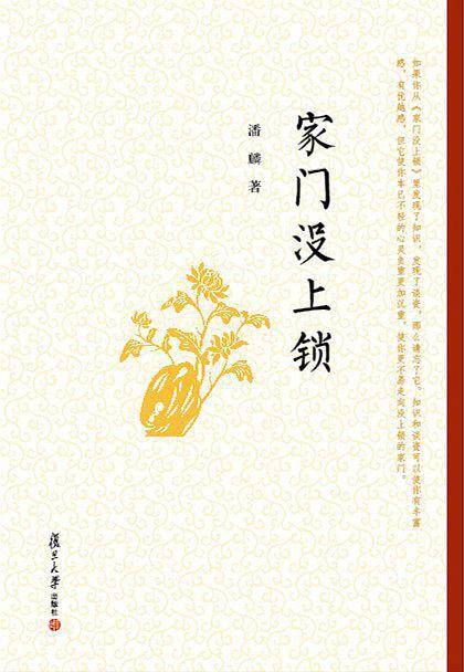 生命书系：家门没上锁