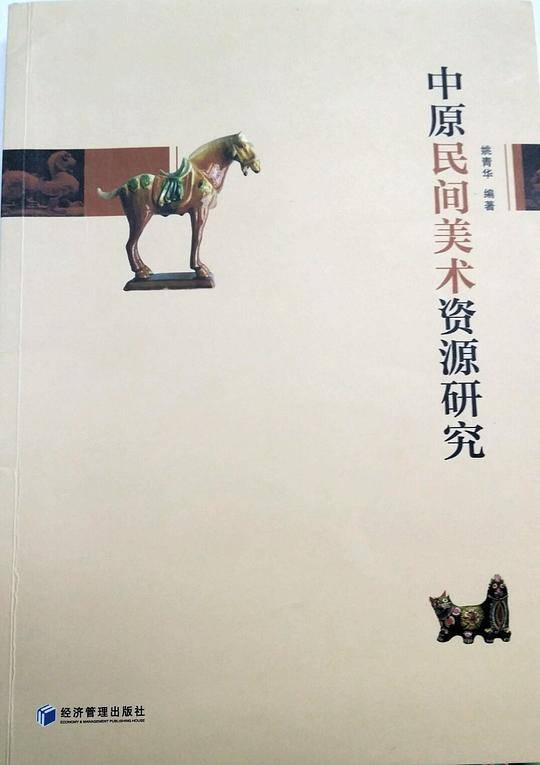 中原民间美术资源研究