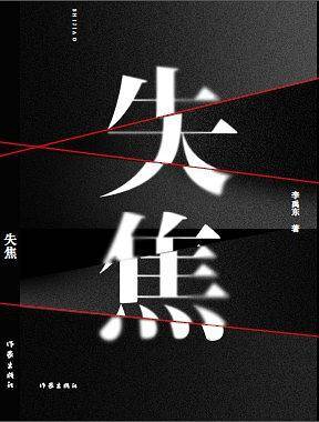 失焦