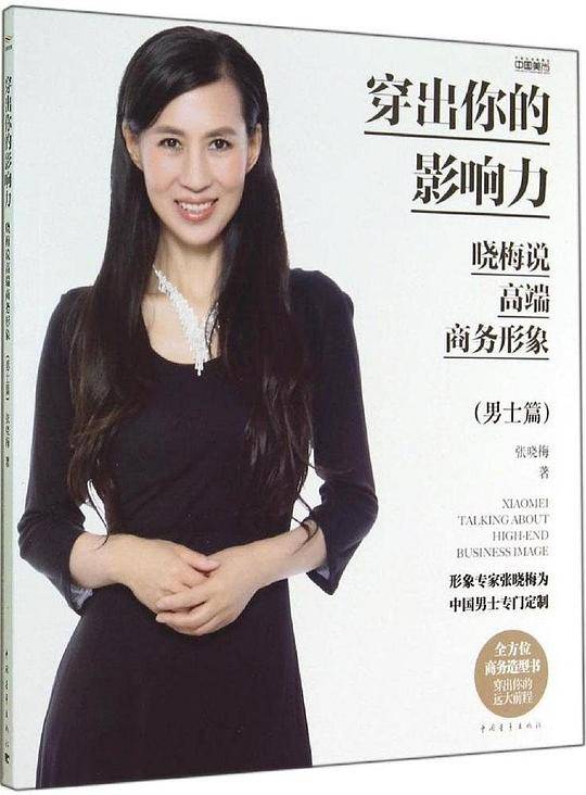 穿出你的影响力——晓梅说高端商务形象
