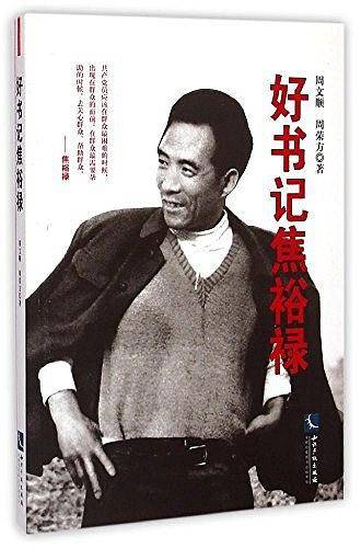 好书记焦裕禄