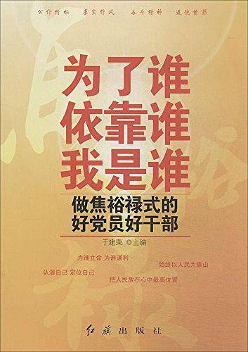 为了谁·依靠谁·我是谁·做焦裕禄式的好党员好干部