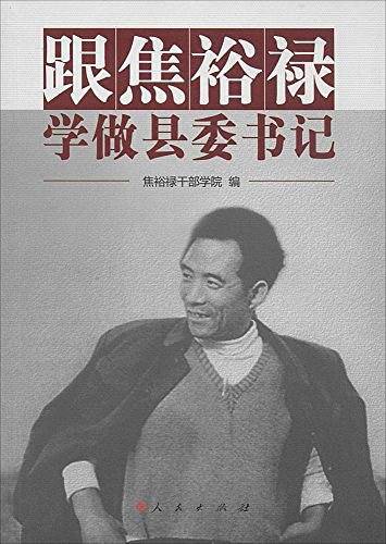 跟焦裕禄学做县委书记