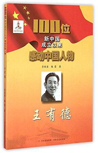 王有德/100位新中国成立以来感动中国人物