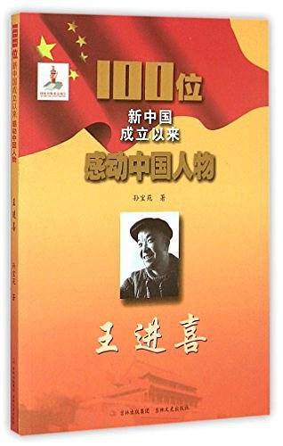 王进喜/100位新中国成立以来感动中国人物