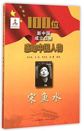 宋鱼水/100位新中国成立以来感动中国人物